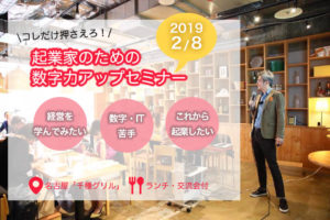 起業家のための数字力アップセミナー
